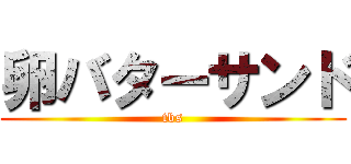 卵バターサンド (tbs)