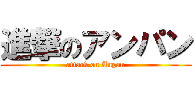 進撃のアンパン (attack on Anpan)