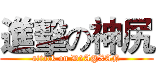 進擊の神尻 (attack on D2A@XAN)