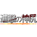 進擊の神尻 (attack on D2A@XAN)