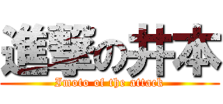 進撃の井本 (Imoto of the attack)