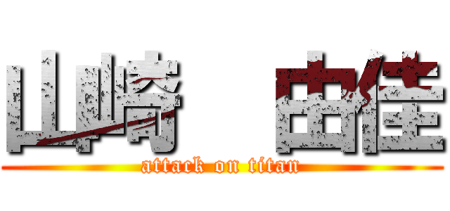 山崎  由佳 (attack on titan)