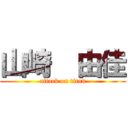 山崎  由佳 (attack on titan)