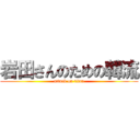 岩田さんのための韓流 (attack on titan)
