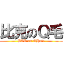 比克のＱ毛 (BAK on QHair)