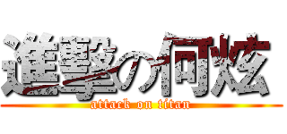 進擊の何炫  (attack on titan)
