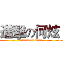 進擊の何炫  (attack on titan)