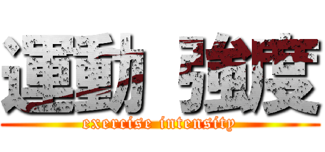 運動 強度 (exercise intensity)