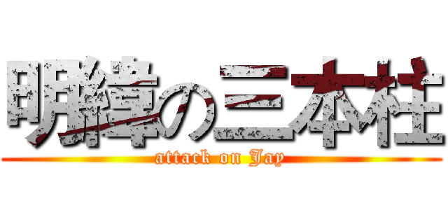 明緯の三本柱 (attack on Jay)