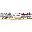 明緯の三本柱 (attack on Jay)