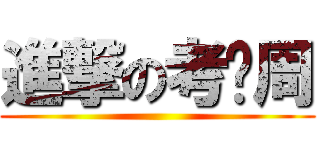 進撃の考试周 ()