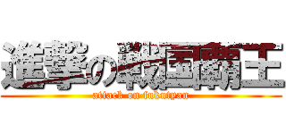 進撃の戦国覇王 (attack on fukutyan)