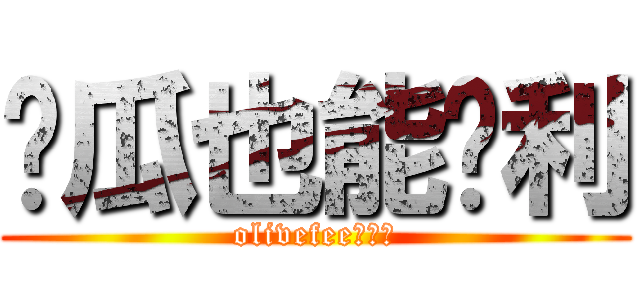 傻瓜也能胜利 (olivefee的逆袭)