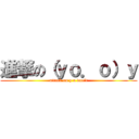 進撃の（ｙｏ．ｏ）ｙ (attack on y u don\'t)
