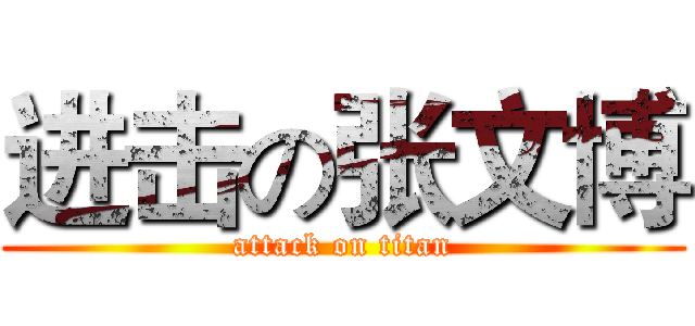 进击の张文博 (attack on titan)