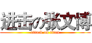 进击の张文博 (attack on titan)