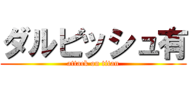 ダルビッシュ有 (attack on titan)