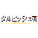 ダルビッシュ有 (attack on titan)