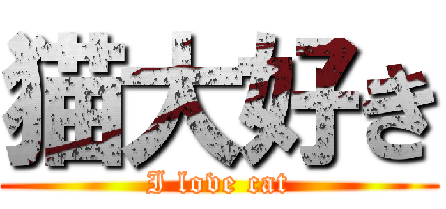 猫大好き (I love cat)