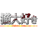 猫大好き (I love cat)