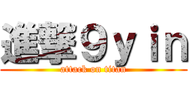 進撃９ｙｉｎ (attack on titan)