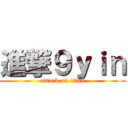 進撃９ｙｉｎ (attack on titan)