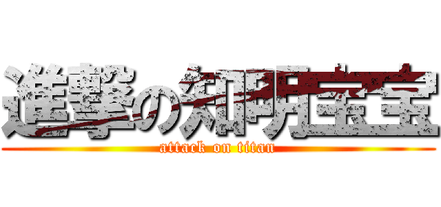 進撃の知明宝宝 (attack on titan)