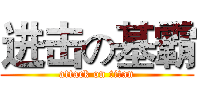 进击の基霸 (attack on titan)