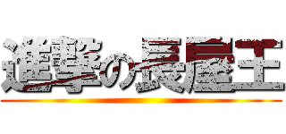 進撃の長屋王 ()