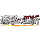 進撃の四折 (attack on off60)