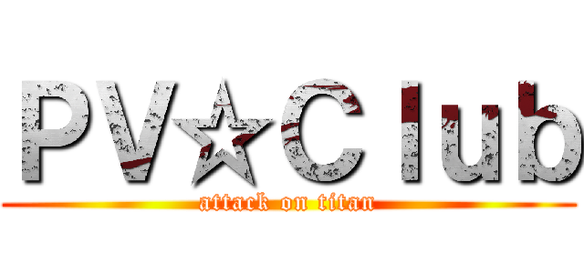 ＰＶ☆Ｃｌｕｂ (attack on titan)