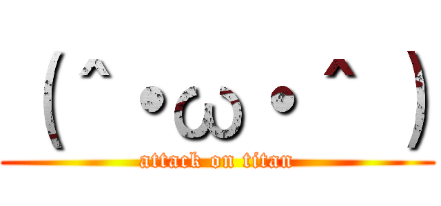 （＾・ω・＾ ） (attack on titan)