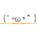 （＾・ω・＾ ） (attack on titan)