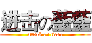 进击の藍藍 (attack on titan)