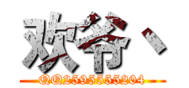 欢爷丶 (QQ2595555204)