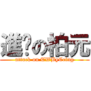 進擊の柏元 (attack on TWByCcing)