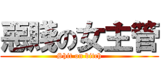 惡賤の女主管 (Shit on bitch)