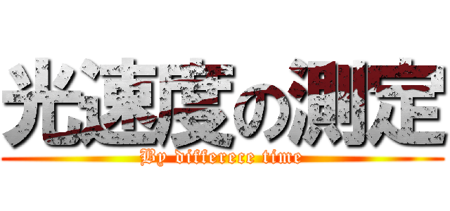 光速度の測定 (By differece time)