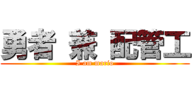 勇者 兼 配管工 (I am mario)