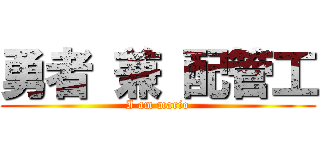 勇者 兼 配管工 (I am mario)