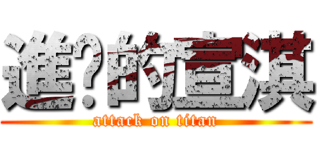 進擊的宣淇 (attack on titan)