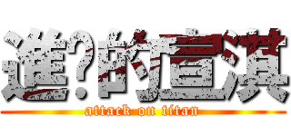 進擊的宣淇 (attack on titan)