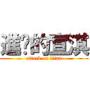 進擊的宣淇 (attack on titan)