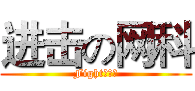进击の网科 (Fight！！！)