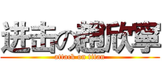 进击の趙欣寧 (attack on titan)