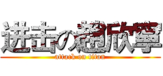 进击の趙欣寧 (attack on titan)