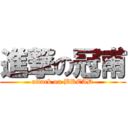 進撃の冠甫 (attack on BREAD)