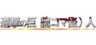 進撃の巨（腕コマ怪）人 (attack on komathunder)