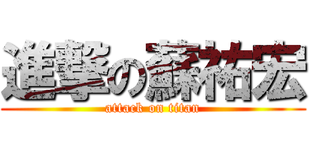 進撃の蘇祐宏 (attack on titan)