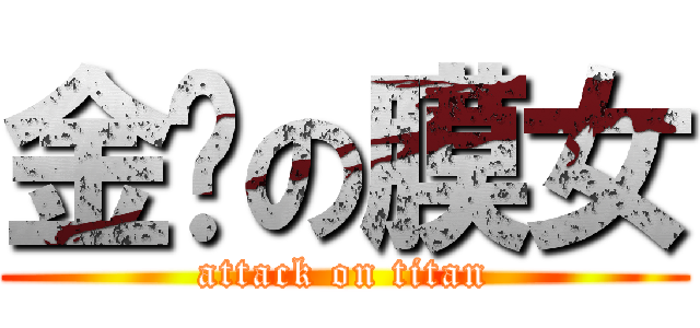 金鸡の膜女 (attack on titan)